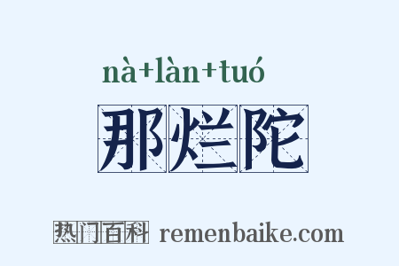 那烂陀是什么意思的图片